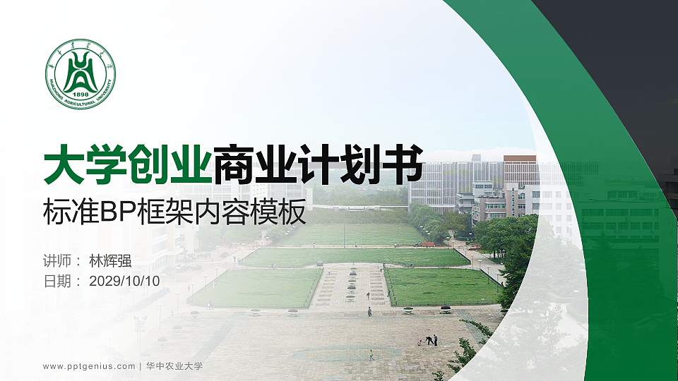 华中农业大学专用全国大学生互联网+创新创业大赛计划书/路演/网评PPT模板16:9格式PPT封面效果预览图