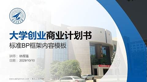 西北工业大学专用全国大学生互联网+创新创业大赛计划书/路演/网评PPT模板