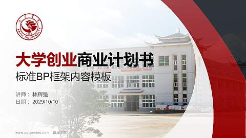 凯里学院专用全国大学生互联网+创新创业大赛计划书/路演/网评PPT模板