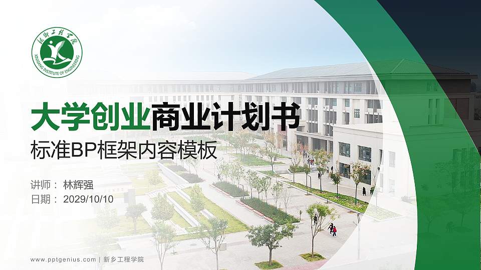 新乡工程学院专用全国大学生互联网+创新创业大赛计划书/路演/网评PPT模板16:9格式PPT封面效果预览图