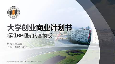 宁波城市职业技术学院专用全国大学生互联网+创新创业大赛计划书/路演/网评PPT模板