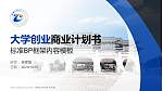 张家口职业技术学院专用全国大学生互联网+创新创业大赛计划书/路演/网评PPT模板_幻灯片封面预览图