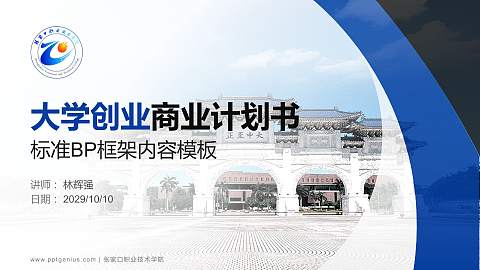 张家口职业技术学院专用全国大学生互联网+创新创业大赛计划书/路演/网评PPT模板