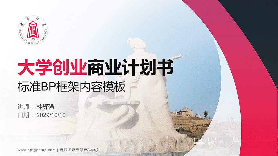 定西师范高等专科学校专用全国大学生互联网+创新创业大赛计划书/路演/网评PPT模板16:9格式PPT封面效果预览图