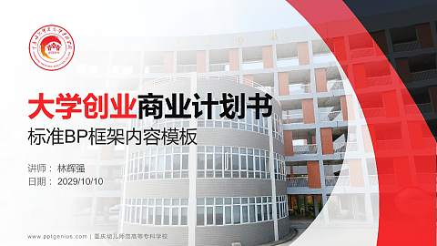 重庆幼儿师范高等专科学校专用全国大学生互联网+创新创业大赛计划书/路演/网评PPT模板