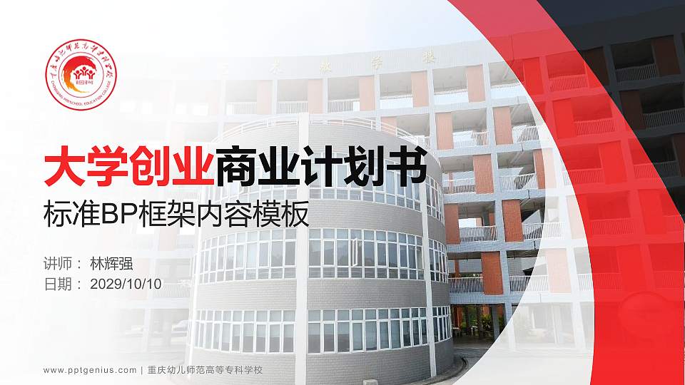 重庆幼儿师范高等专科学校专用全国大学生互联网+创新创业大赛计划书/路演/网评PPT模板16:9格式PPT封面效果预览图