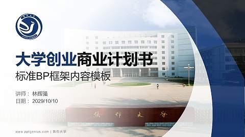 焦作大学专用全国大学生互联网+创新创业大赛计划书/路演/网评PPT模板