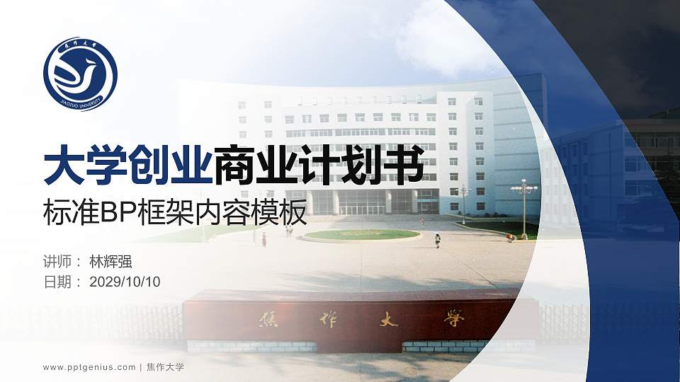 焦作大学专用全国大学生互联网+创新创业大赛计划书/路演/网评PPT模板16:9格式PPT封面效果预览图