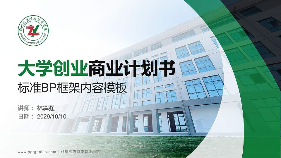 郑州医药健康职业学院专用全国大学生互联网+创新创业大赛计划书/路演/网评PPT模板16:9格式PPT封面效果预览图