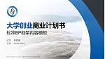 重庆水利电力职业技术学院专用全国大学生互联网+创新创业大赛计划书/路演/网评PPT模板_幻灯片封面预览图