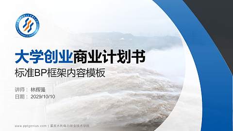 重庆水利电力职业技术学院专用全国大学生互联网+创新创业大赛计划书/路演/网评PPT模板