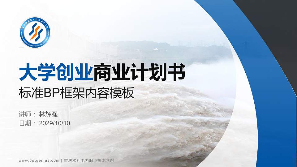 重庆水利电力职业技术学院专用全国大学生互联网+创新创业大赛计划书/路演/网评PPT模板16:9格式PPT封面效果预览图