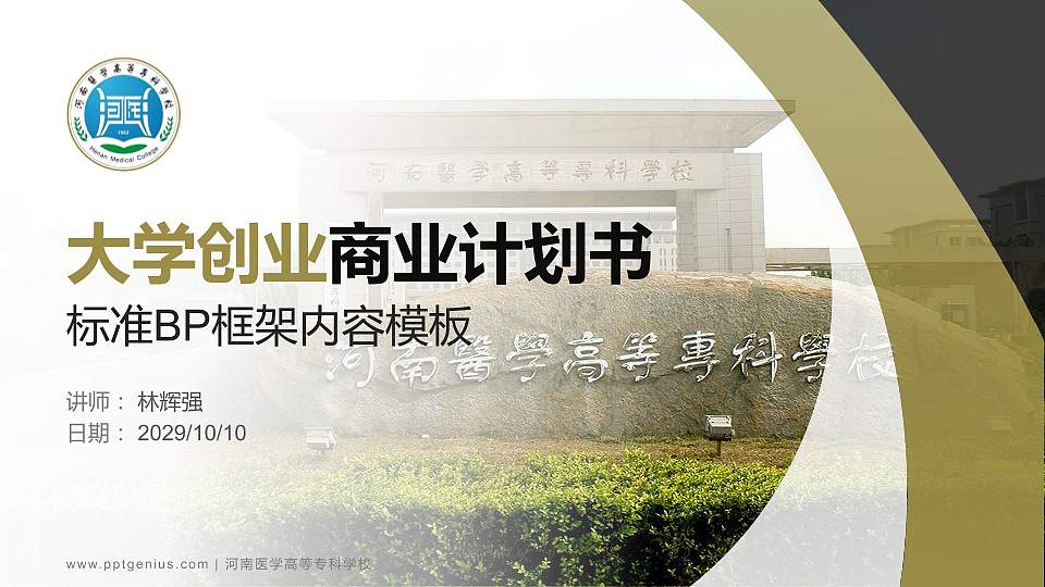 河南医学高等专科学校专用全国大学生互联网+创新创业大赛计划书/路演/网评PPT模板16:9格式PPT封面效果预览图