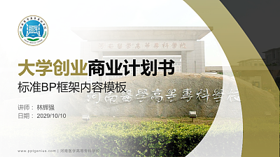 河南医学高等专科学校专用全国大学生互联网+创新创业大赛计划书/路演/网评PPT模板