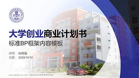 泉州幼儿师范高等专科学校专用全国大学生互联网+创新创业大赛计划书/路演/网评PPT模板