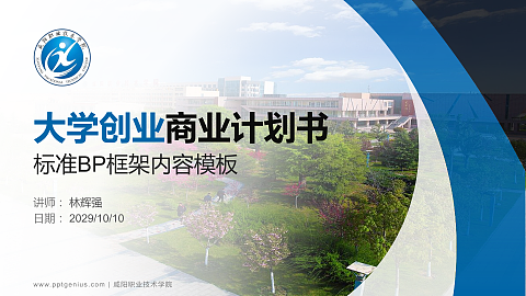 咸阳职业技术学院专用全国大学生互联网+创新创业大赛计划书/路演/网评PPT模板