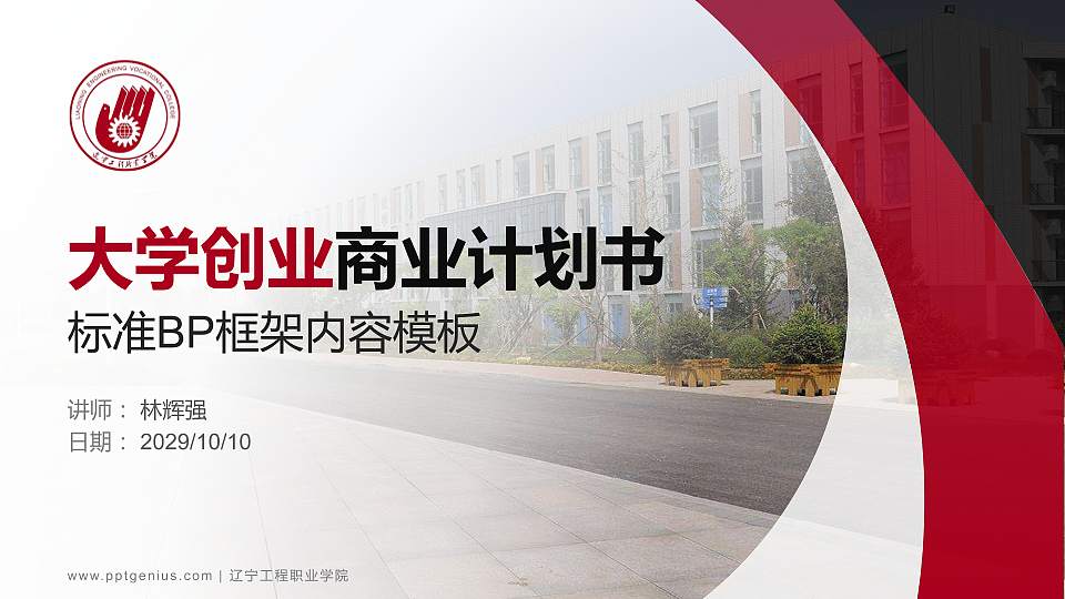 辽宁工程职业学院专用全国大学生互联网+创新创业大赛计划书/路演/网评PPT模板16:9格式PPT封面效果预览图