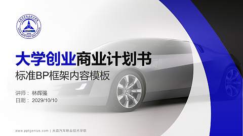 大连汽车职业技术学院专用全国大学生互联网+创新创业大赛计划书/路演/网评PPT模板