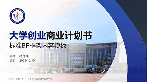 锦州医科大学医疗学院专用全国大学生互联网+创新创业大赛计划书/路演/网评PPT模板