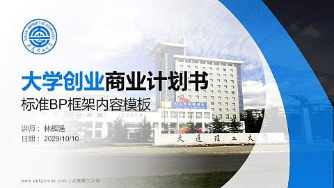 大连理工大学专用全国大学生互联网+创新创业大赛计划书/路演/网评PPT模板