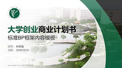 许昌学院专用全国大学生互联网+创新创业大赛计划书/路演/网评PPT模板