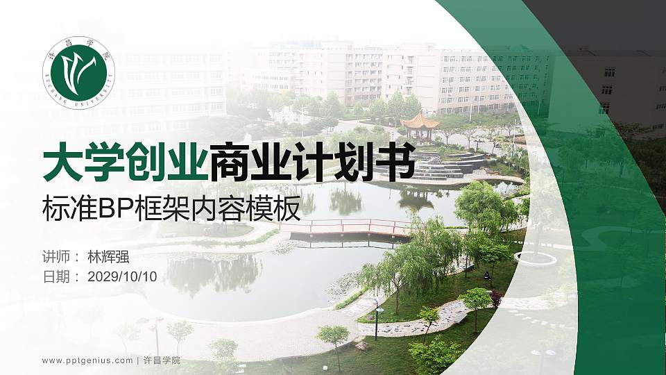 许昌学院专用全国大学生互联网+创新创业大赛计划书/路演/网评PPT模板16:9格式PPT封面效果预览图