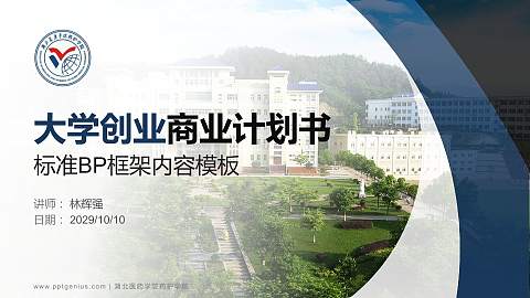 湖北医药学院药护学院专用全国大学生互联网+创新创业大赛计划书/路演/网评PPT模板