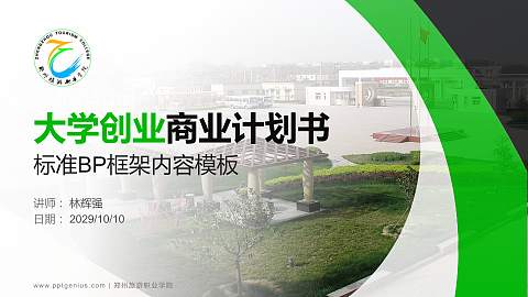 郑州旅游职业学院专用全国大学生互联网+创新创业大赛计划书/路演/网评PPT模板