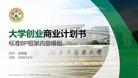 湖南中医药大学湘杏学院专用全国大学生互联网+创新创业大赛计划书/路演/网评PPT模板