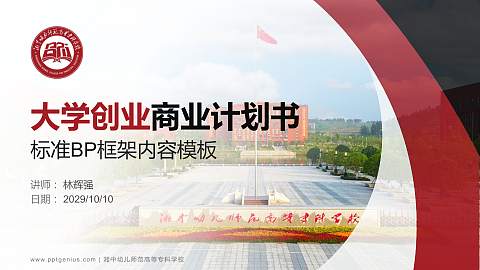 湘中幼儿师范高等专科学校专用全国大学生互联网+创新创业大赛计划书/路演/网评PPT模板