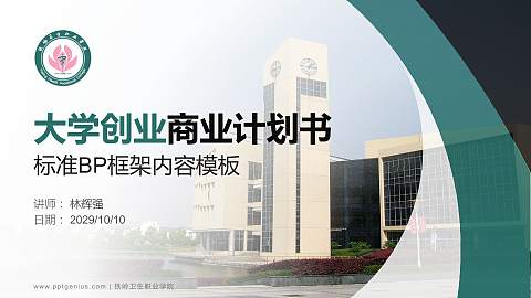 铁岭卫生职业学院专用全国大学生互联网+创新创业大赛计划书/路演/网评PPT模板