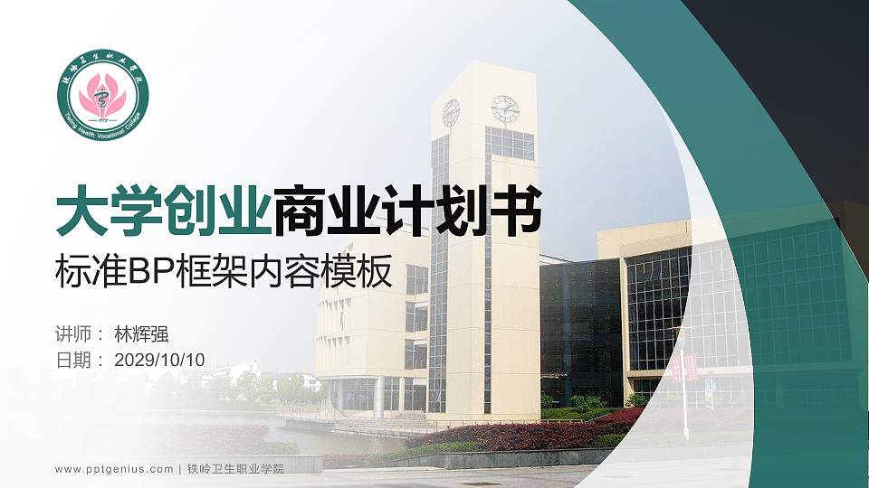 铁岭卫生职业学院专用全国大学生互联网+创新创业大赛计划书/路演/网评PPT模板16:9格式PPT封面效果预览图