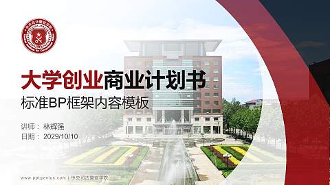 中央司法警官学院专用全国大学生互联网+创新创业大赛计划书/路演/网评PPT模板