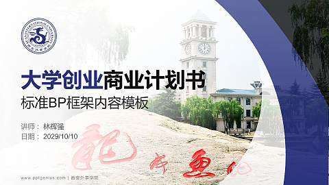 西安外事学院专用全国大学生互联网+创新创业大赛计划书/路演/网评PPT模板