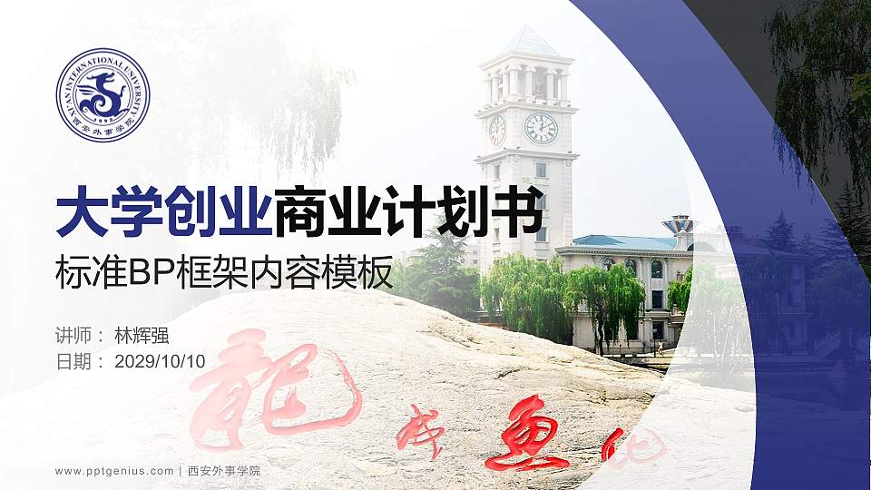 西安外事学院专用全国大学生互联网+创新创业大赛计划书/路演/网评PPT模板16:9格式PPT封面效果预览图