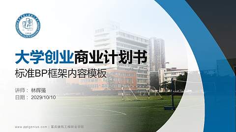 重庆建筑工程职业学院专用全国大学生互联网+创新创业大赛计划书/路演/网评PPT模板