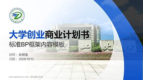 浙江理工大学专用全国大学生互联网+创新创业大赛计划书/路演/网评PPT模板