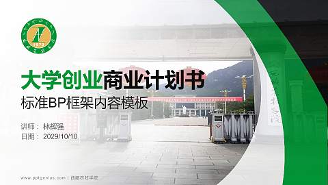 西藏农牧学院专用全国大学生互联网+创新创业大赛计划书/路演/网评PPT模板