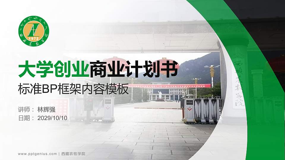 西藏农牧学院专用全国大学生互联网+创新创业大赛计划书/路演/网评PPT模板16:9格式PPT封面效果预览图