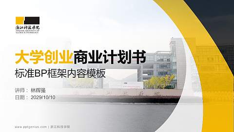 浙江科技学院专用全国大学生互联网+创新创业大赛计划书/路演/网评PPT模板