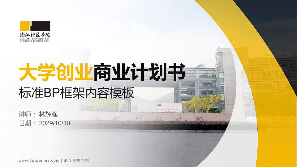 浙江科技学院专用全国大学生互联网+创新创业大赛计划书/路演/网评PPT模板16:9格式PPT封面效果预览图