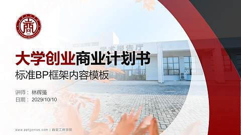 西安工商学院专用全国大学生互联网+创新创业大赛计划书/路演/网评PPT模板