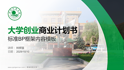 青海民族大学专用全国大学生互联网+创新创业大赛计划书/路演/网评PPT模板