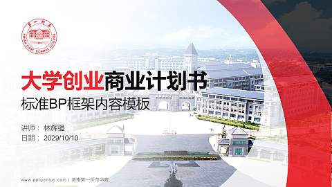 湖南第一师范学院专用全国大学生互联网+创新创业大赛计划书/路演/网评PPT模板