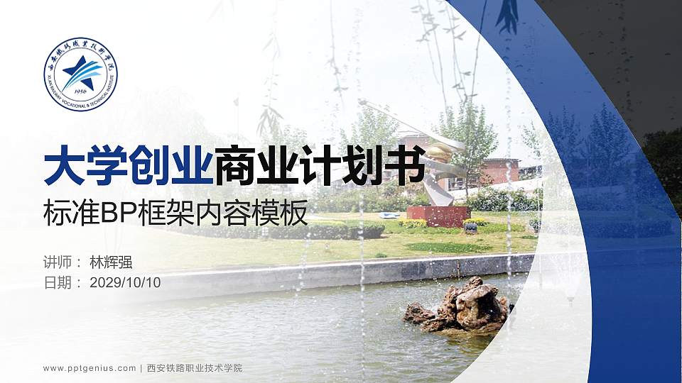 西安铁路职业技术学院专用全国大学生互联网+创新创业大赛计划书/路演/网评PPT模板16:9格式PPT封面效果预览图