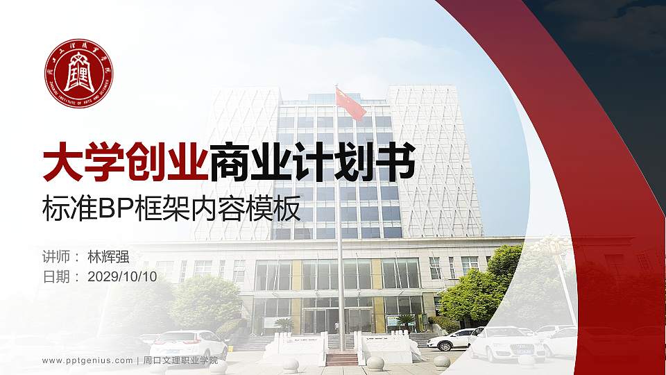 周口文理职业学院专用全国大学生互联网+创新创业大赛计划书/路演/网评PPT模板16:9格式PPT封面效果预览图