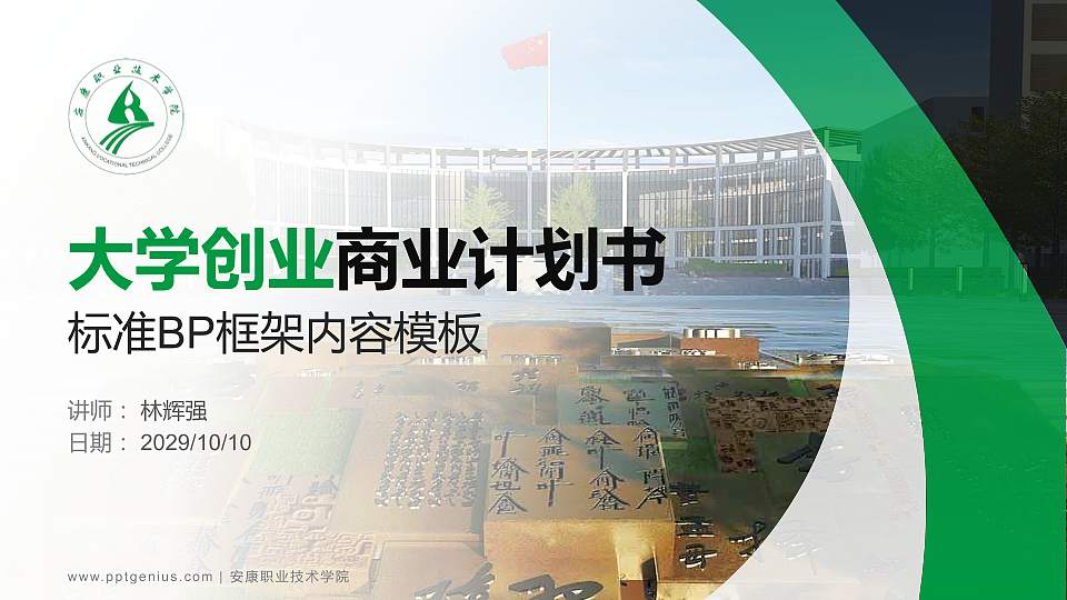 安康职业技术学院专用全国大学生互联网+创新创业大赛计划书/路演/网评PPT模板16:9格式PPT封面效果预览图