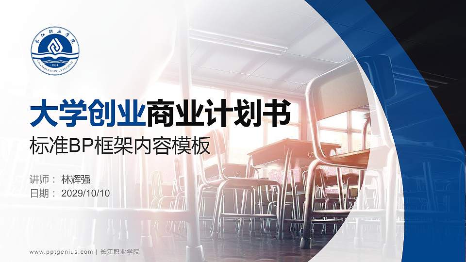 长江职业学院专用全国大学生互联网+创新创业大赛计划书/路演/网评PPT模板16:9格式PPT封面效果预览图