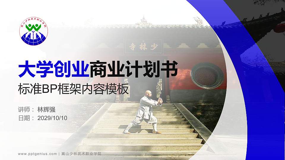 嵩山少林武术职业学院专用全国大学生互联网+创新创业大赛计划书/路演/网评PPT模板16:9格式PPT封面效果预览图