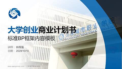 三亚城市职业学院专用全国大学生互联网+创新创业大赛计划书/路演/网评PPT模板